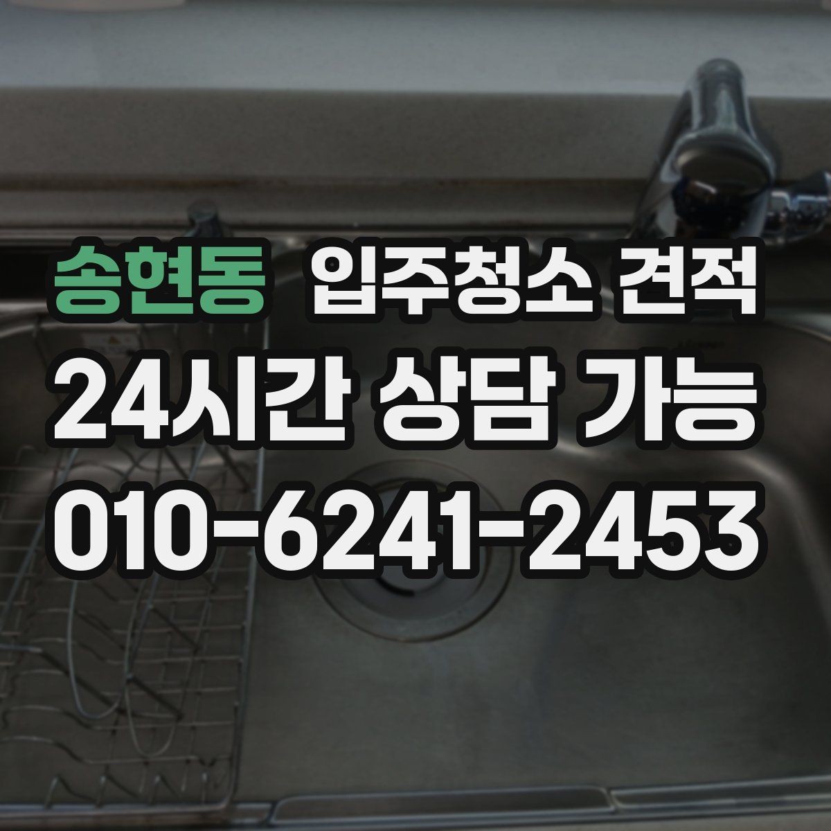 송현동 입주청소 견적 차이를 만드는 현장 변수들