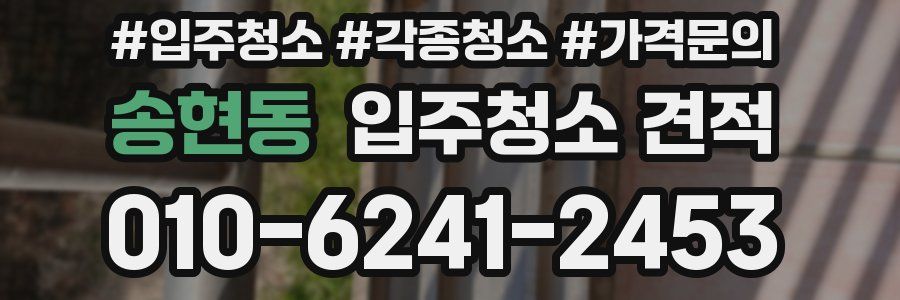 송현동 입주청소 견적
