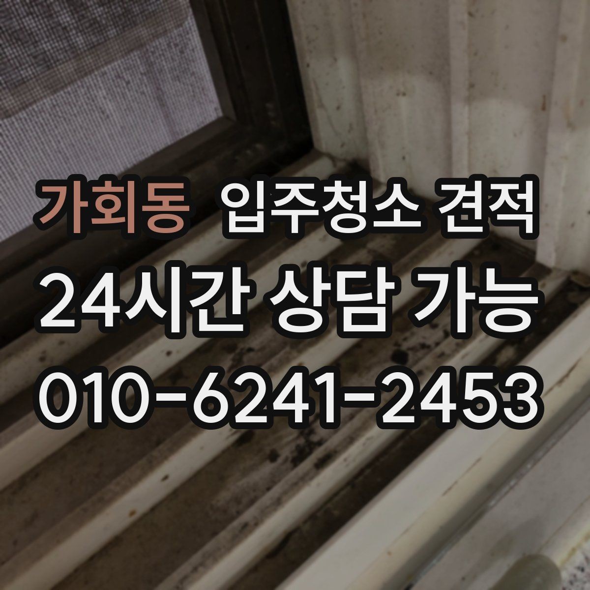 가회동 입주청소 견적 문의할 때 한 번에 물어보면 좋은 사항