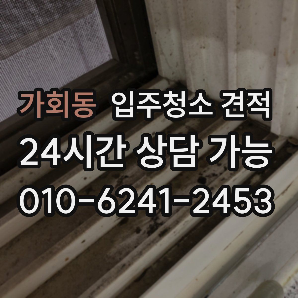 가회동 입주청소 견적