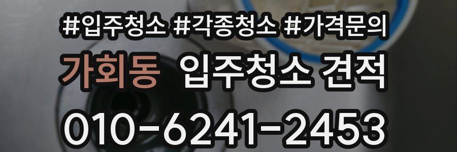 가회동 입주청소 견적
