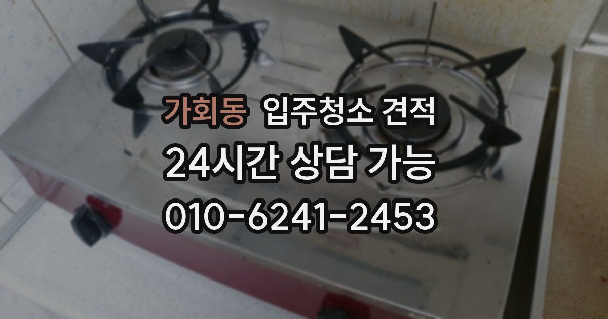 가회동 입주청소 견적
