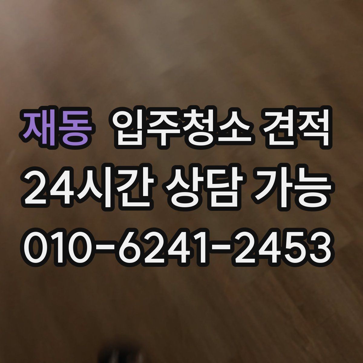 재동 입주청소 견적 안내를 받을 때 질문해볼 내용