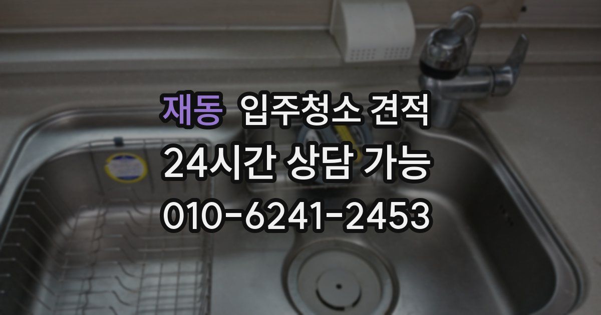 재동 입주청소 견적