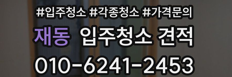 재동 입주청소 견적