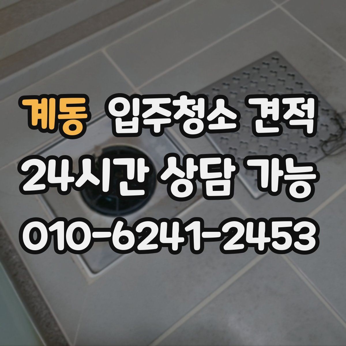 계동 입주청소 견적 비교 시 전화 상담으로 확인할 점