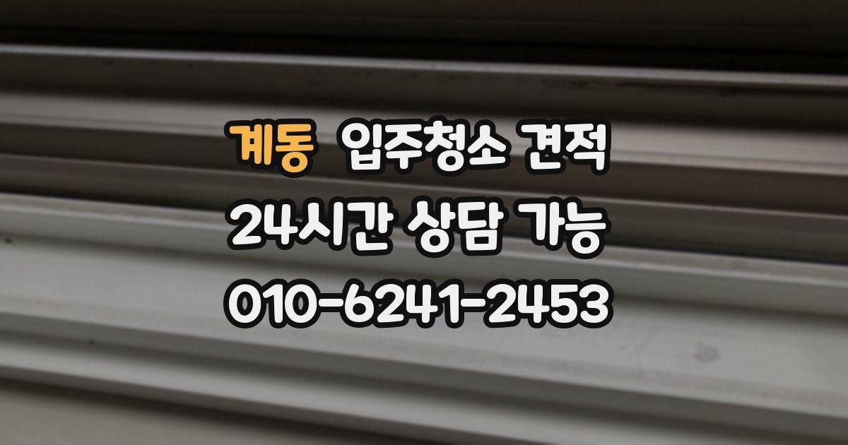 계동 입주청소 견적