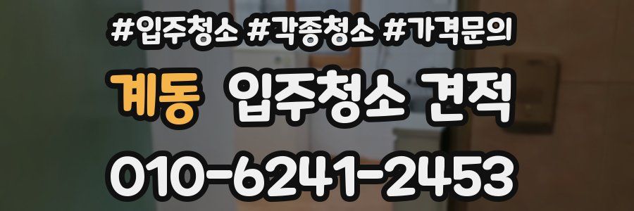 계동 입주청소 견적