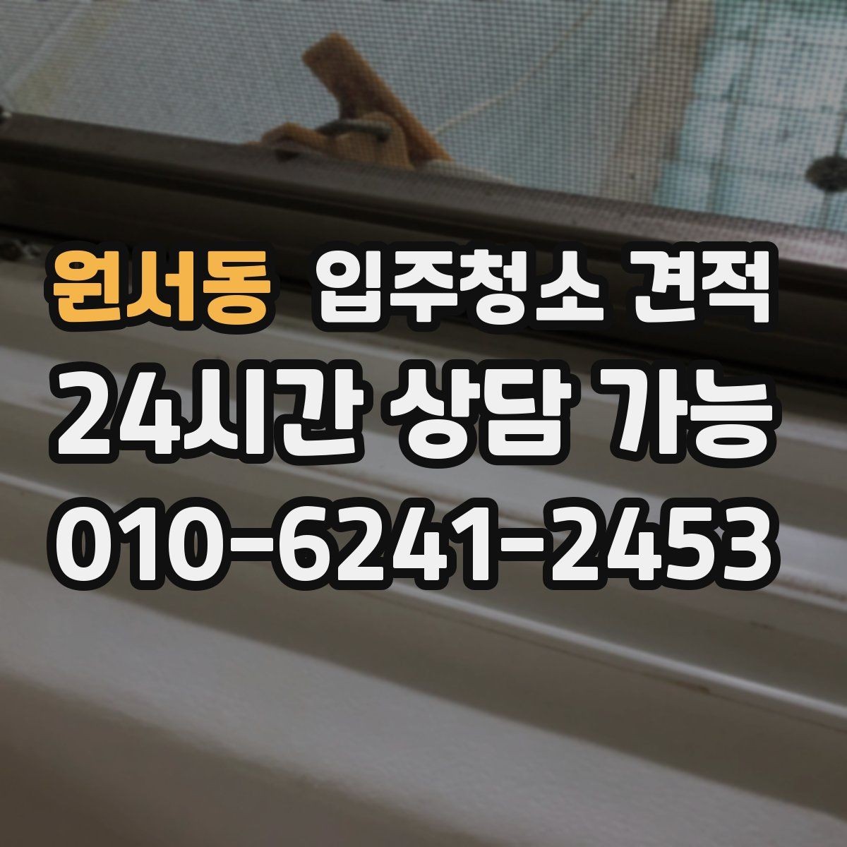 원서동 입주청소 견적 문의 전에 공간 상태를 어떻게 설명할까