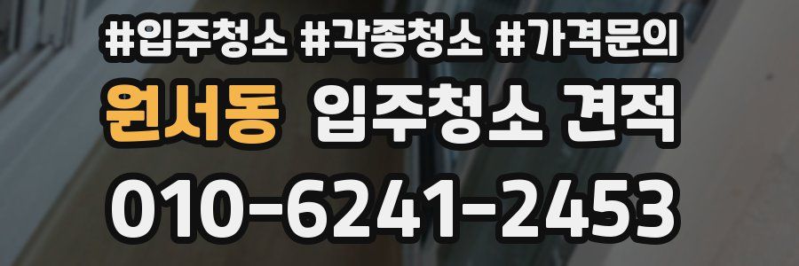 원서동 입주청소 견적