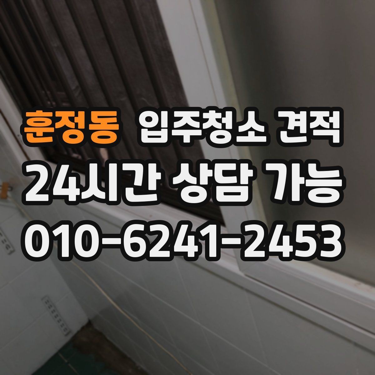훈정동 입주청소 견적 안내에서 실수하기 쉬운 부분