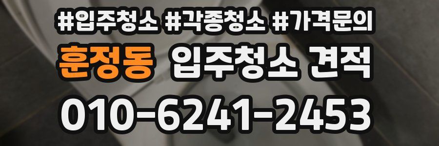 훈정동 입주청소 견적