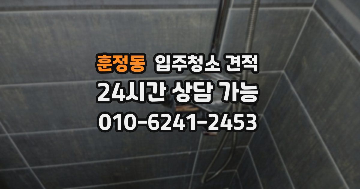 훈정동 입주청소 견적