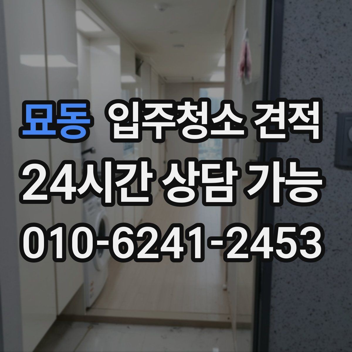 묘동 입주청소 견적 비교 시 계약 전 확인할 내용