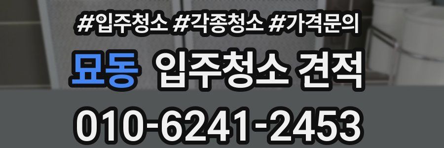 묘동 입주청소 견적