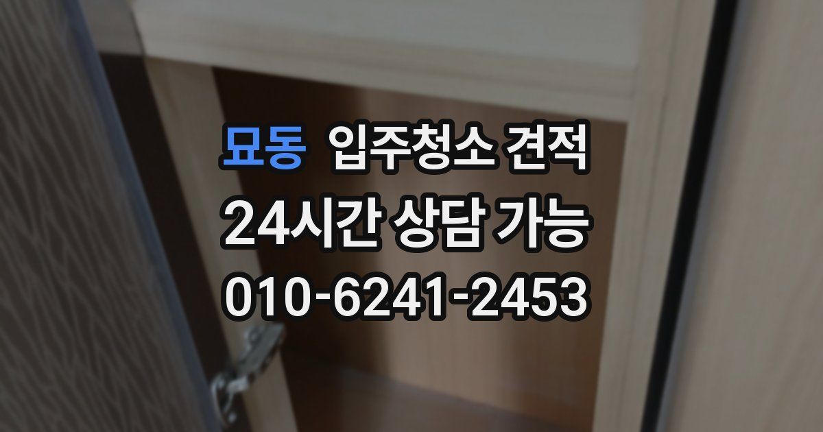 묘동 입주청소 견적