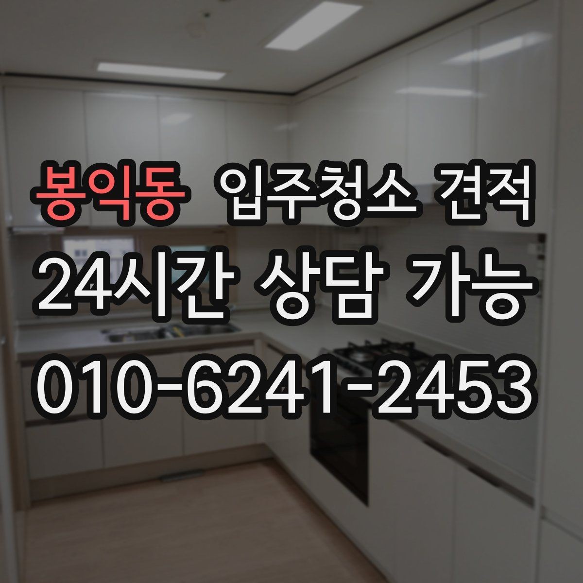 봉익동 입주청소 견적 작성 시 빠지기 쉬운 항목들