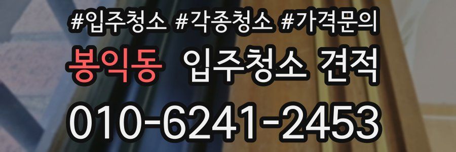 봉익동 입주청소 견적