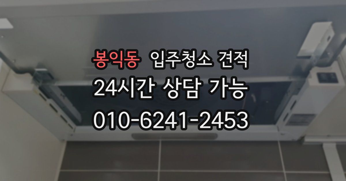 봉익동 입주청소 견적