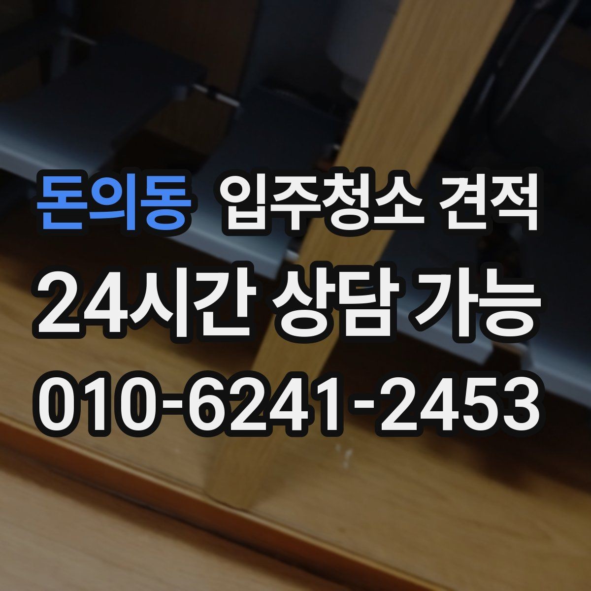 돈의동 입주청소 견적 상담 시 확인하면 좋은 항목들