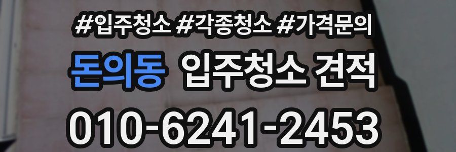 돈의동 입주청소 견적