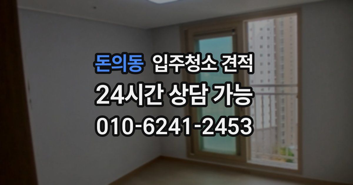 돈의동 입주청소 견적