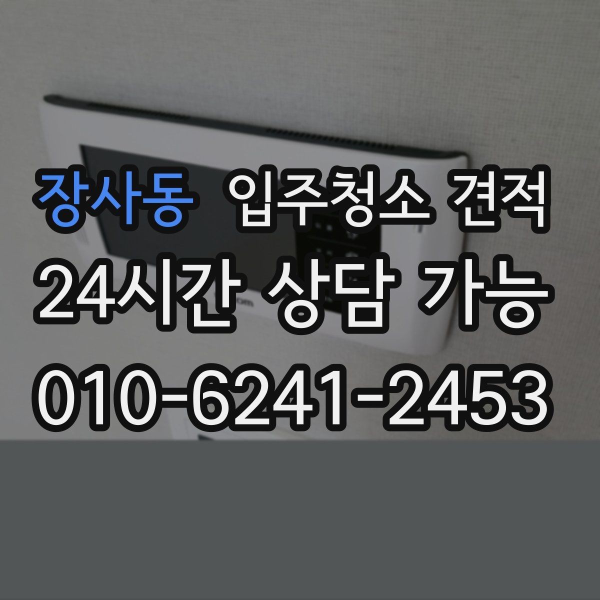 장사동 입주청소 견적 요청 후 응답이 늦어질 때 살펴볼 점