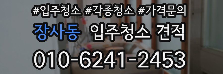 장사동 입주청소 견적