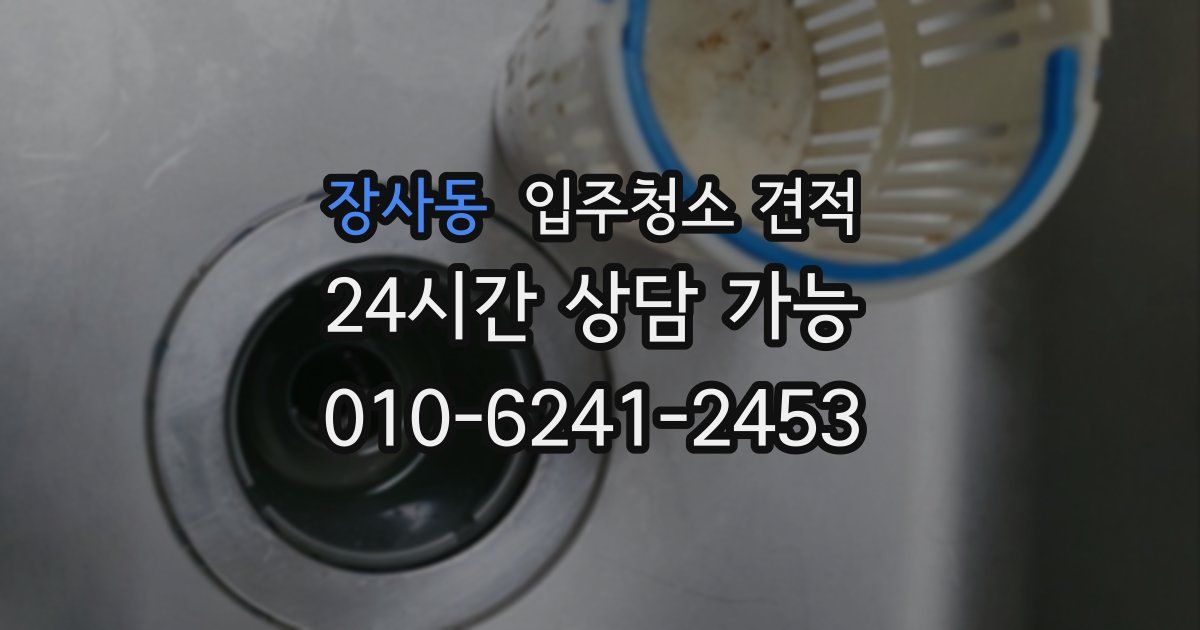 장사동 입주청소 견적