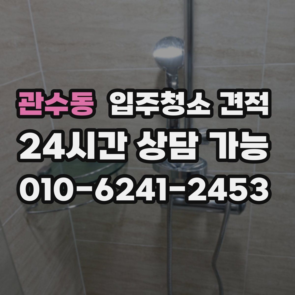 관수동 입주청소 견적 요청할 때 놓치기 쉬운 주의사항