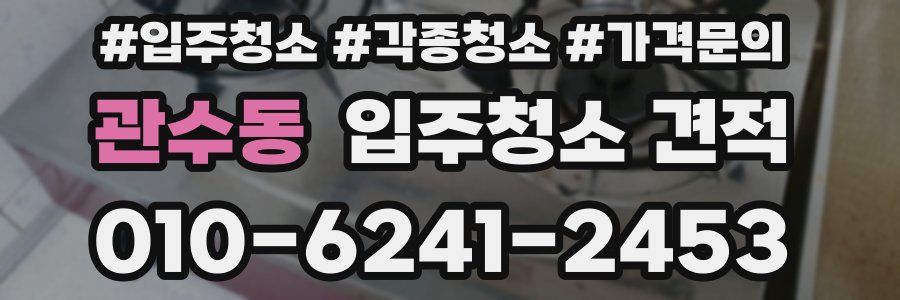 관수동 입주청소 견적