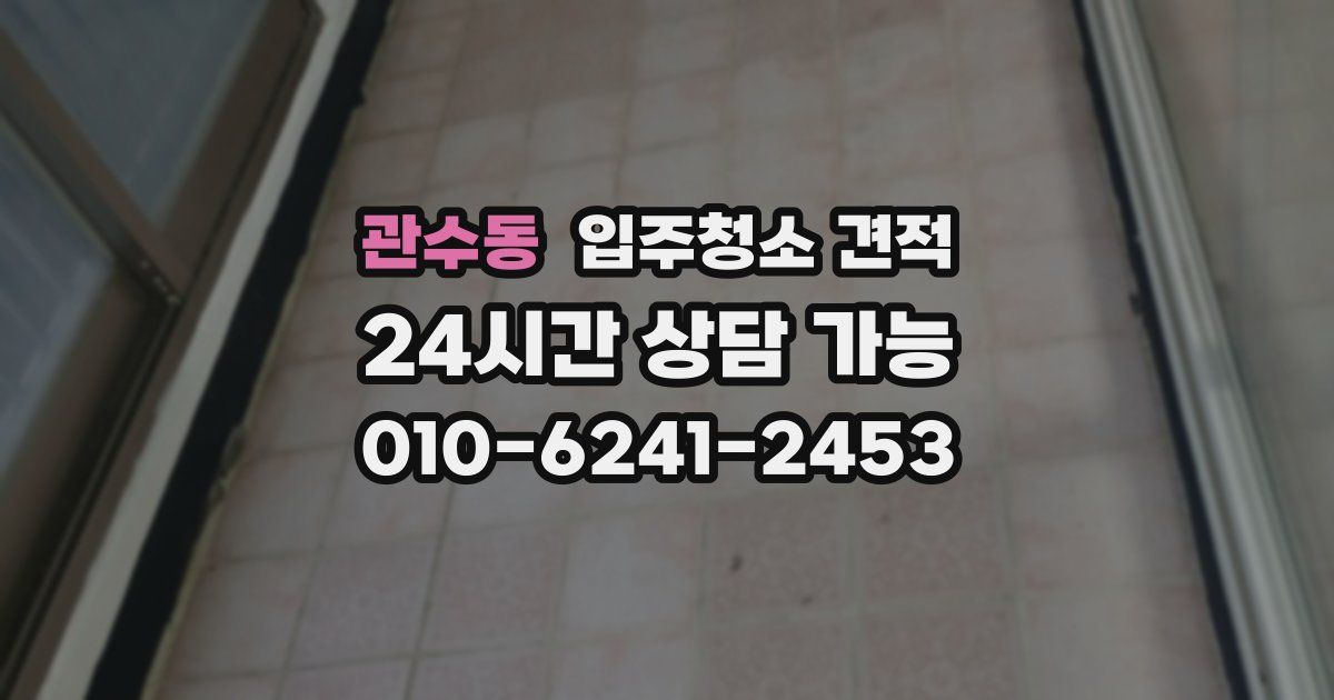 관수동 입주청소 견적