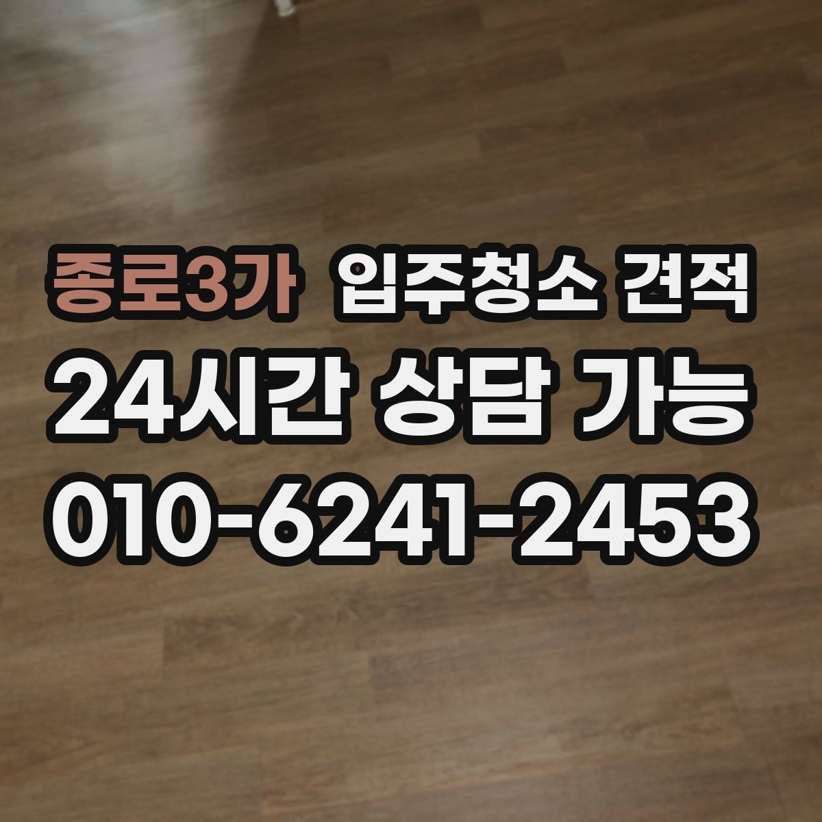 종로3가 입주청소 견적 문의 후 일정 변경 시 확인할 점