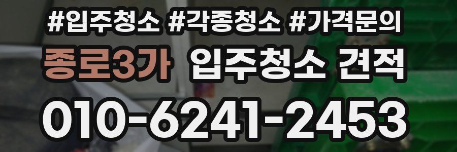 종로3가 입주청소 견적