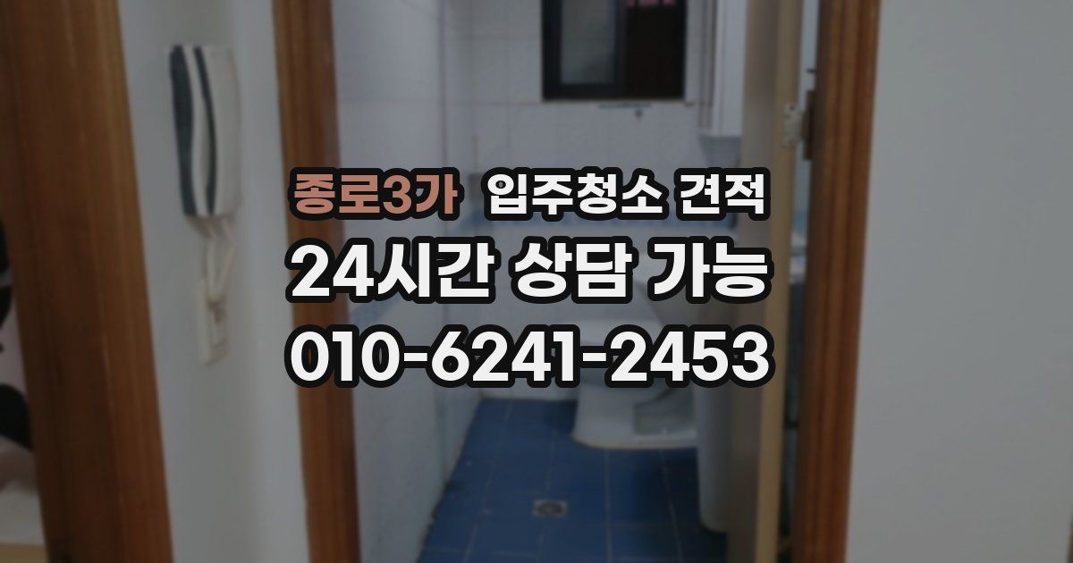 종로3가 입주청소 견적