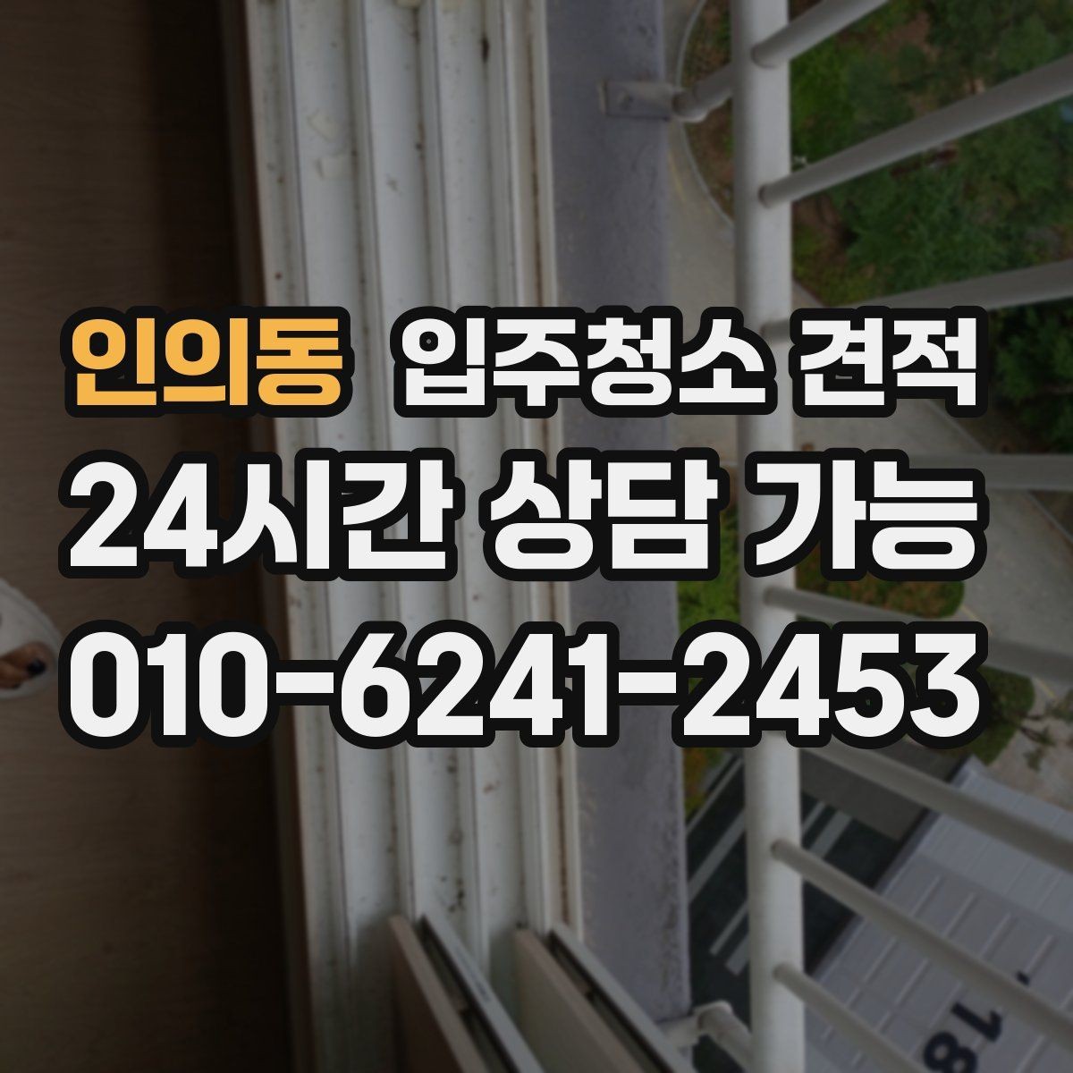 인의동 입주청소 견적 상담 전 알아두면 좋은 기준
