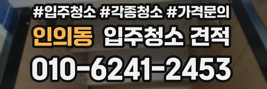 인의동 입주청소 견적