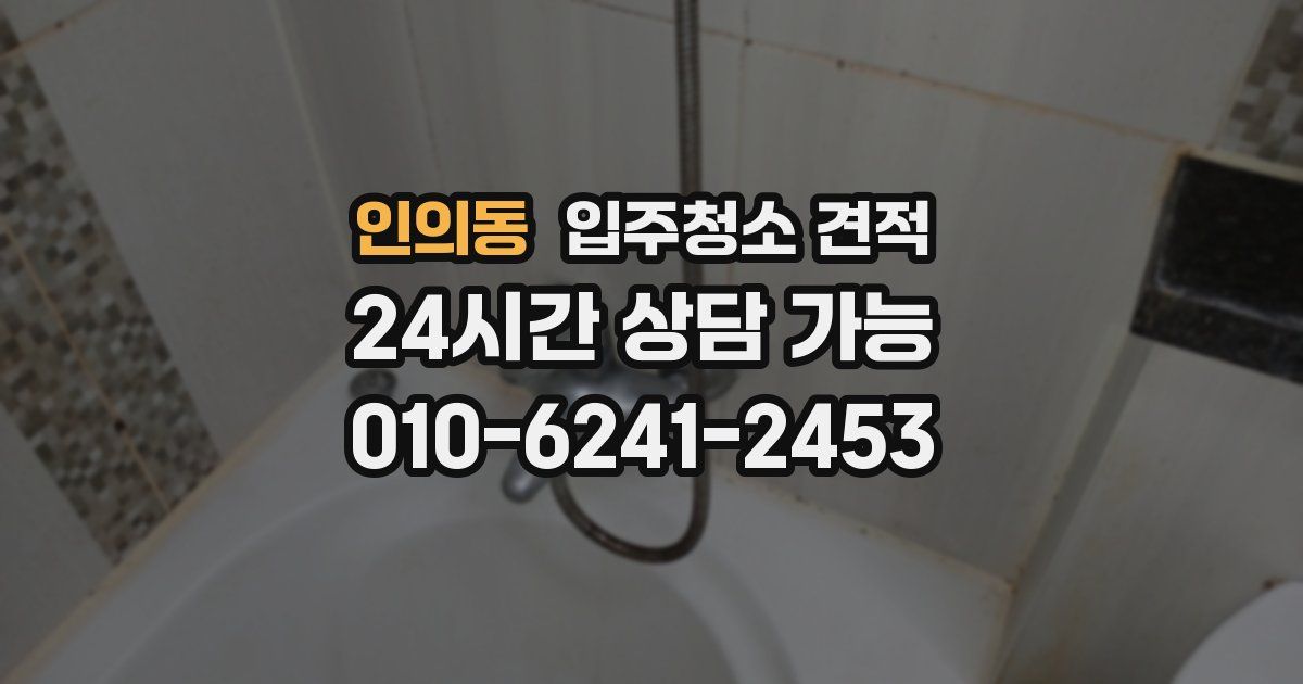 인의동 입주청소 견적