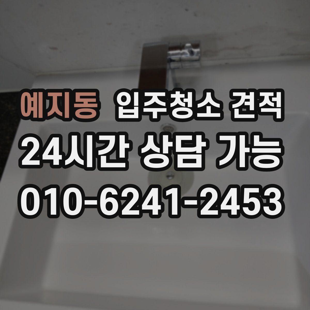 예지동 입주청소 견적 알아볼 때 실평수와 옵션 구분하기