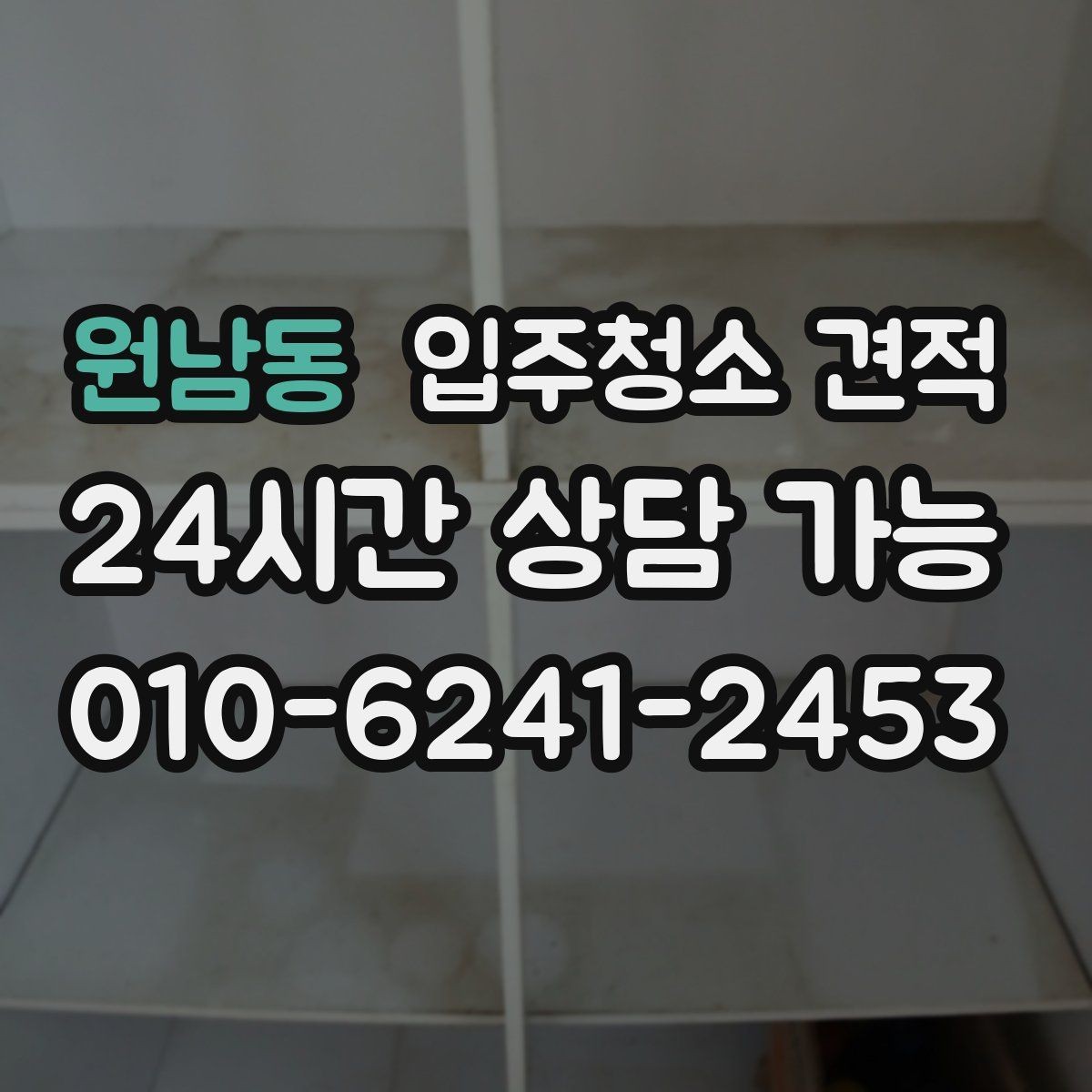 원남동 입주청소 견적 받기 전 입주 전후 상태를 확인해야 하는 이유