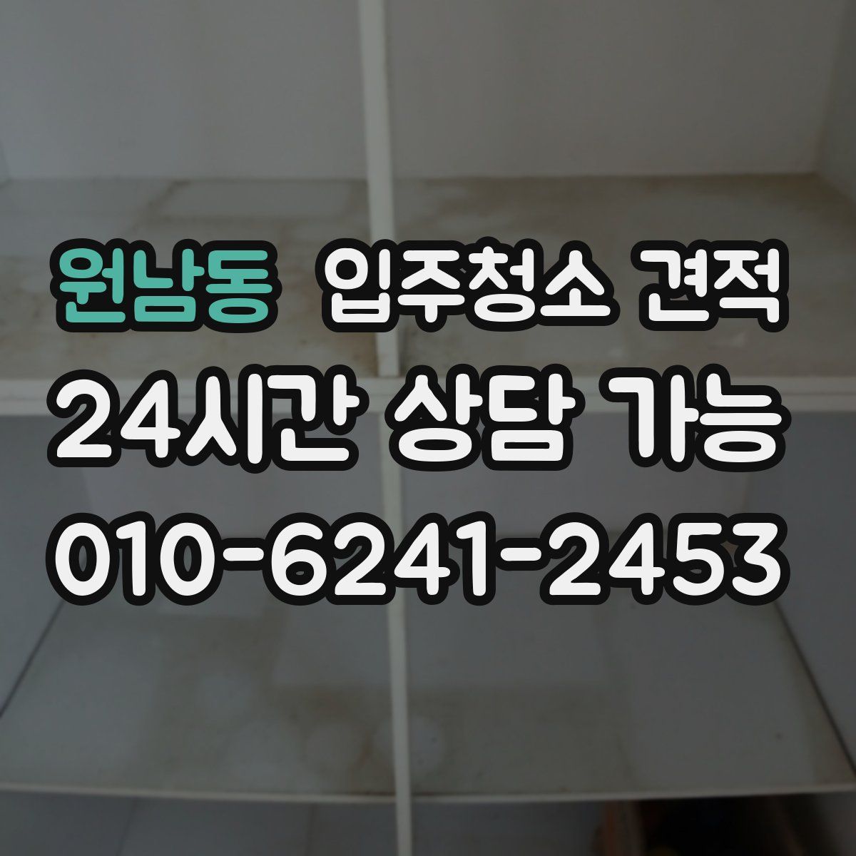 원남동 입주청소 견적