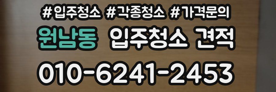 원남동 입주청소 견적