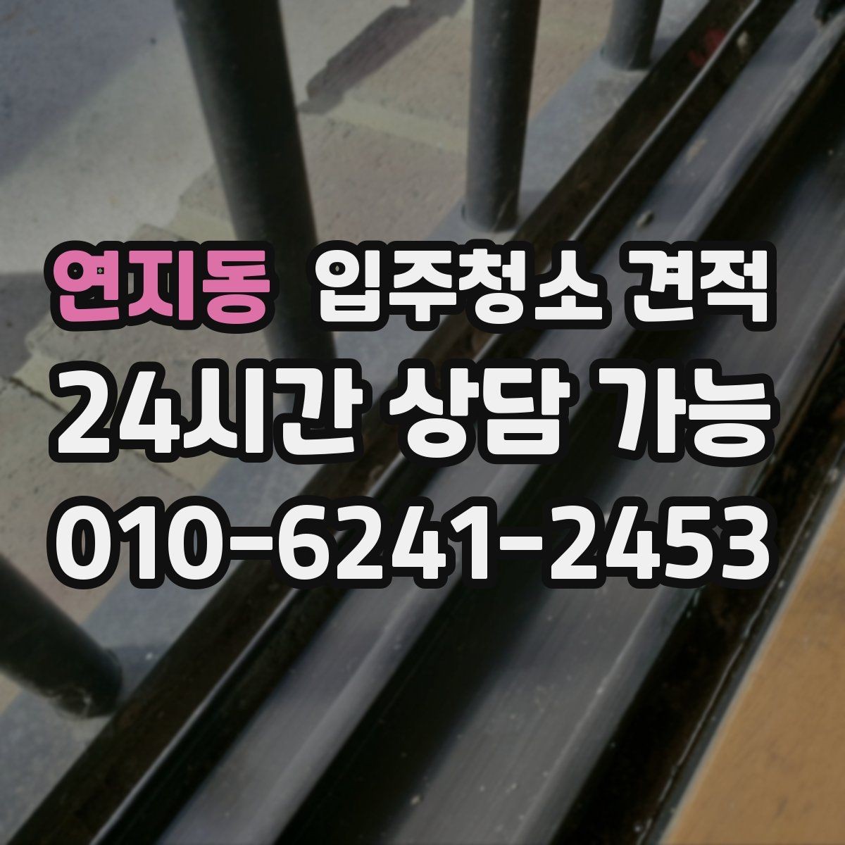 연지동 입주청소 견적 비교 전 알아두면 좋은 현장 변수