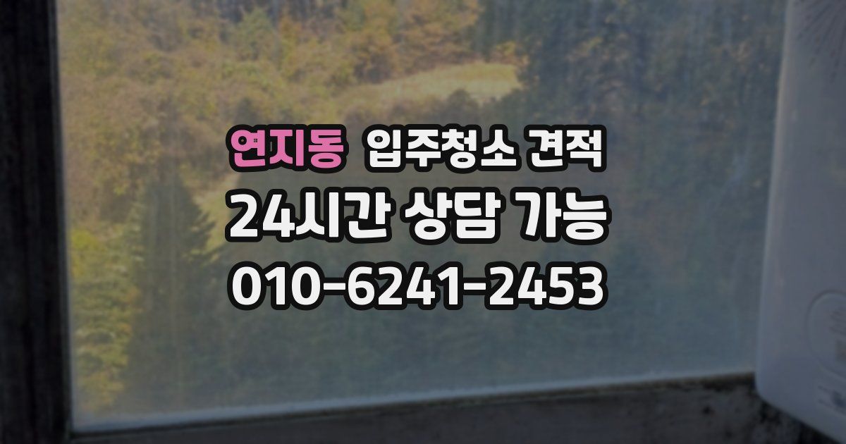 연지동 입주청소 견적