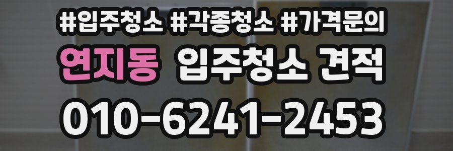 연지동 입주청소 견적