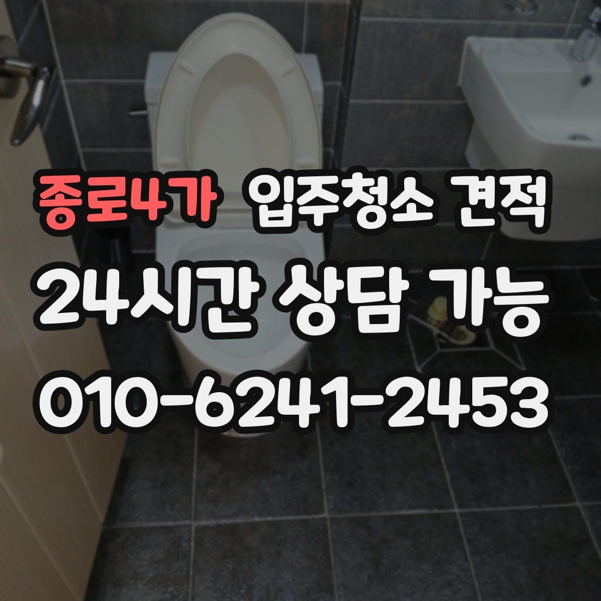 종로4가 입주청소 견적 상담 시 확인하면 좋은 항목들