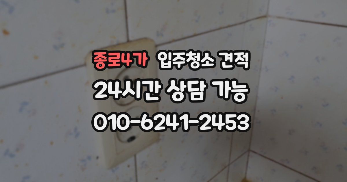 종로4가 입주청소 견적