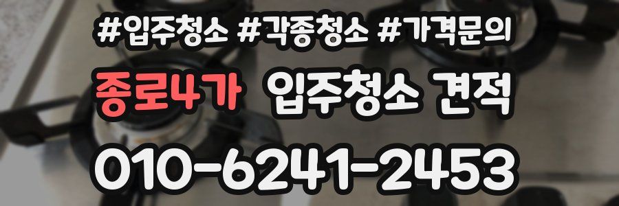 종로4가 입주청소 견적