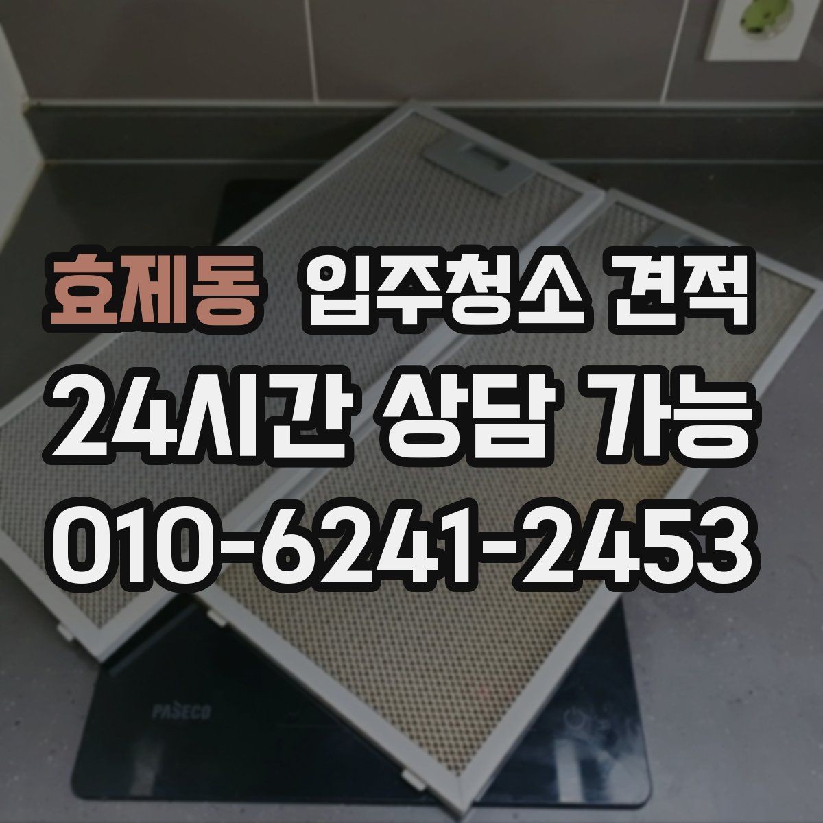 효제동 입주청소 견적 비교 전 알아야 할 기본 상식
