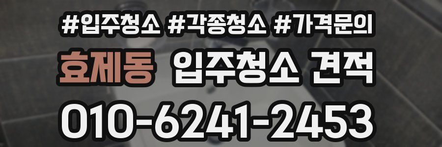 효제동 입주청소 견적